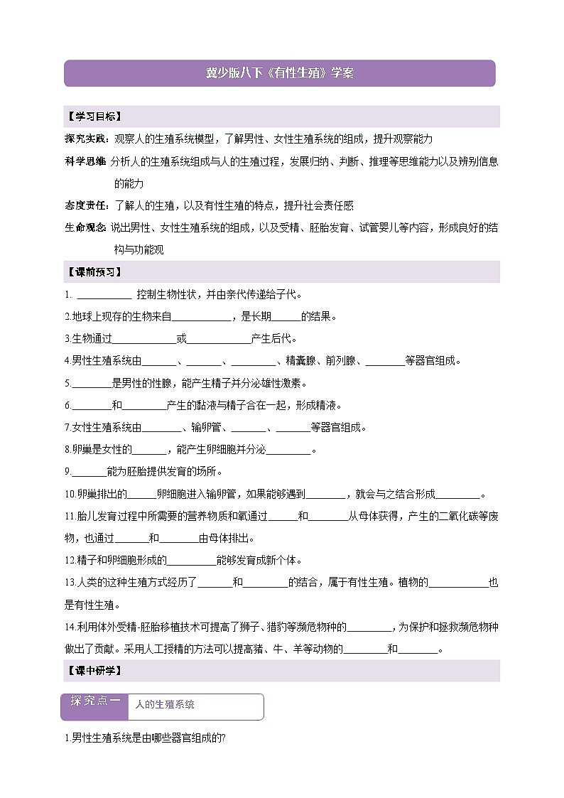 6.1.1有性生殖 学案--冀少版（2024）生物八年级下册第1页