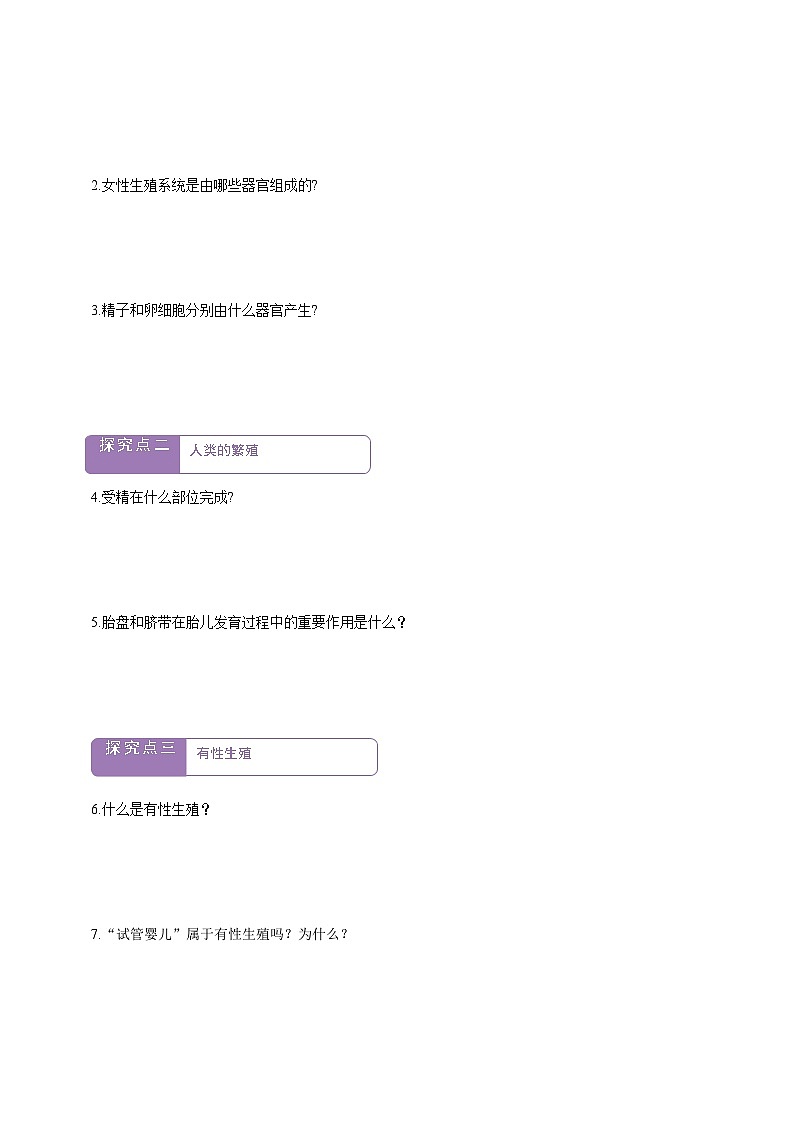 6.1.1有性生殖 学案--冀少版（2024）生物八年级下册第2页