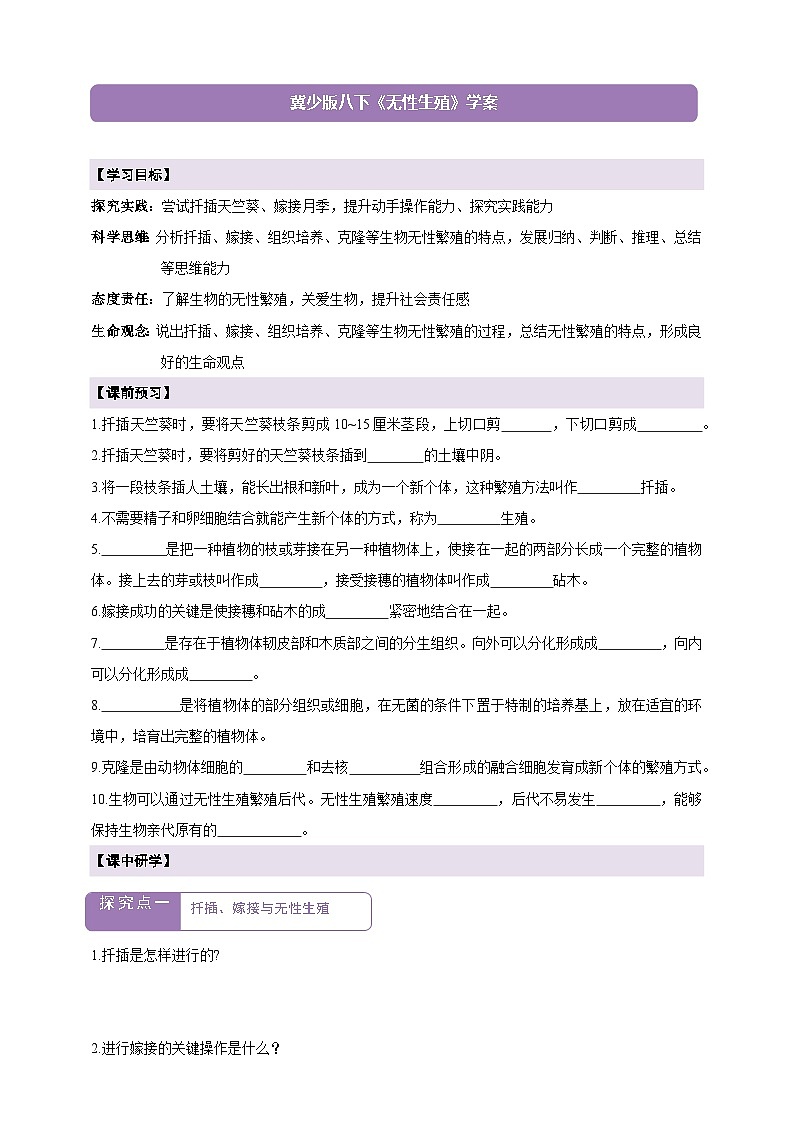 6.1.2无性生殖  学案--冀少版（2024）生物八年级下册第1页