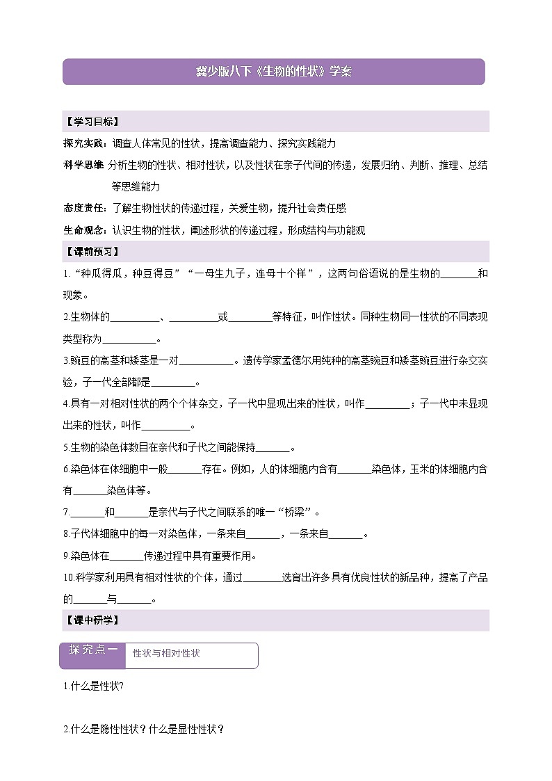 6.2.1生物的性状  学案--冀少版（2024）生物八年级下册第1页