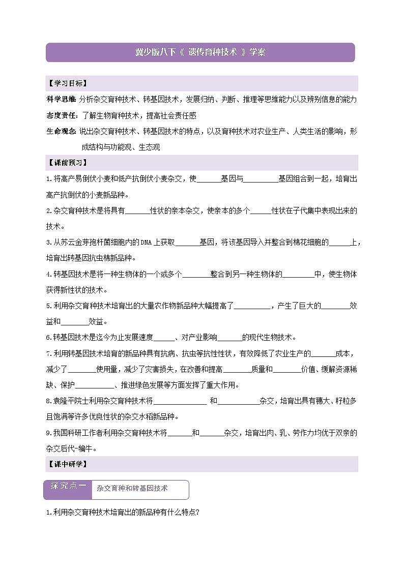 6.2.6遗传育种技术  学案--冀少版（2024）生物八年级下册第1页