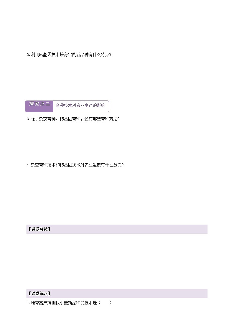6.2.6遗传育种技术  学案--冀少版（2024）生物八年级下册第2页