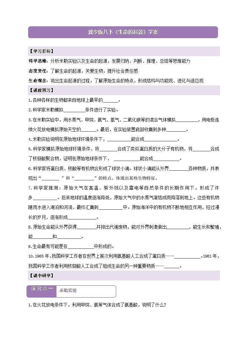 6.3.1生命的起源  学案--冀少版（2024）生物八年级下册第1页
