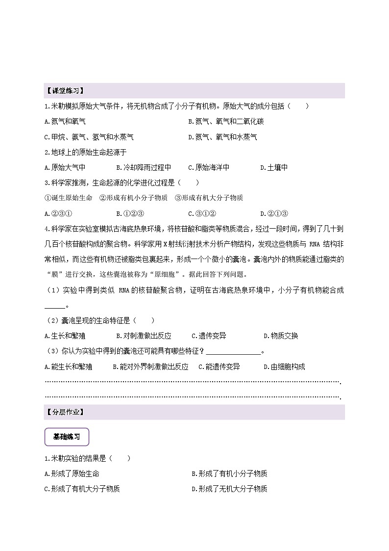 6.3.1生命的起源  学案--冀少版（2024）生物八年级下册第3页