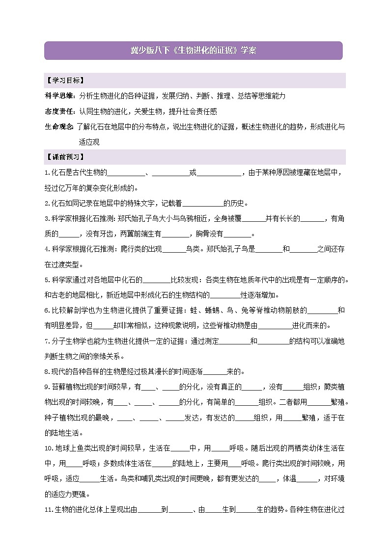 6.3.2生物进化的证据 学案--冀少版（2024）生物八年级下册第1页