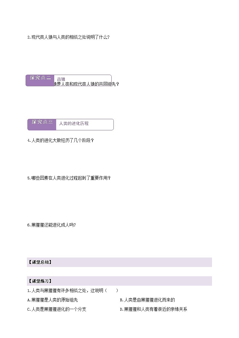 6.3.4人类的起源  学案--冀少版（2024）生物八年级下册第2页