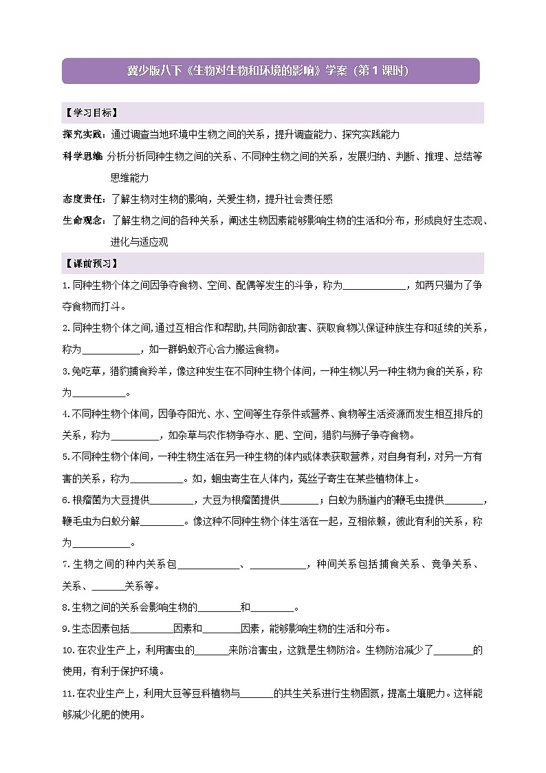 7.1.2生物对生物和环境的影响 第1课时 学案--冀少版（2024）生物八年级下册（含答案）第1页