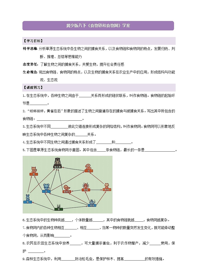 7.1.4食物链和食物网 学案--冀少版（2024）生物八年级下册（含答案）第1页
