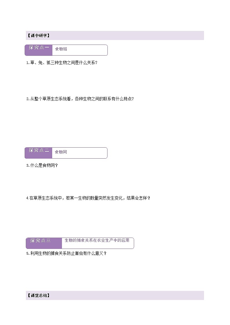 7.1.4食物链和食物网 学案--冀少版（2024）生物八年级下册（含答案）第2页