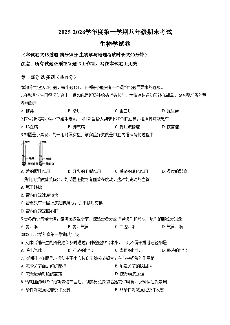 辽宁省沈阳市法库县2025_2026学年八年级上学期1月期末生物试题（文字版，含答案）第1页
