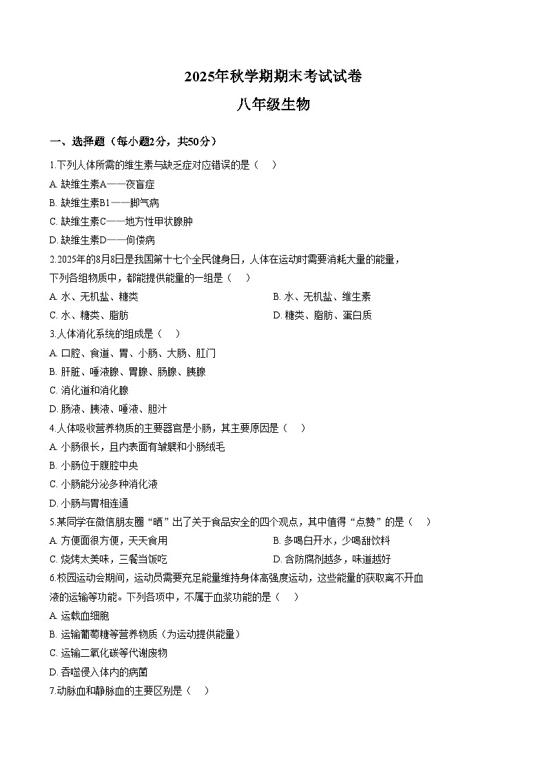 甘肃省张掖市甘州区第一中学2025_2026学年八年级上学期1月期末生物试题（文字版，含答案）第1页