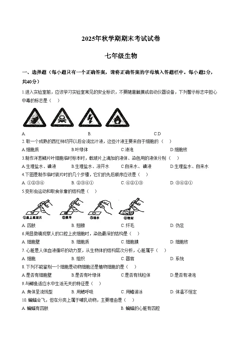 甘肃省张掖市甘州区第一中学2025_2026学年七年级上学期1月期末生物试题（文字版，含答案）第1页