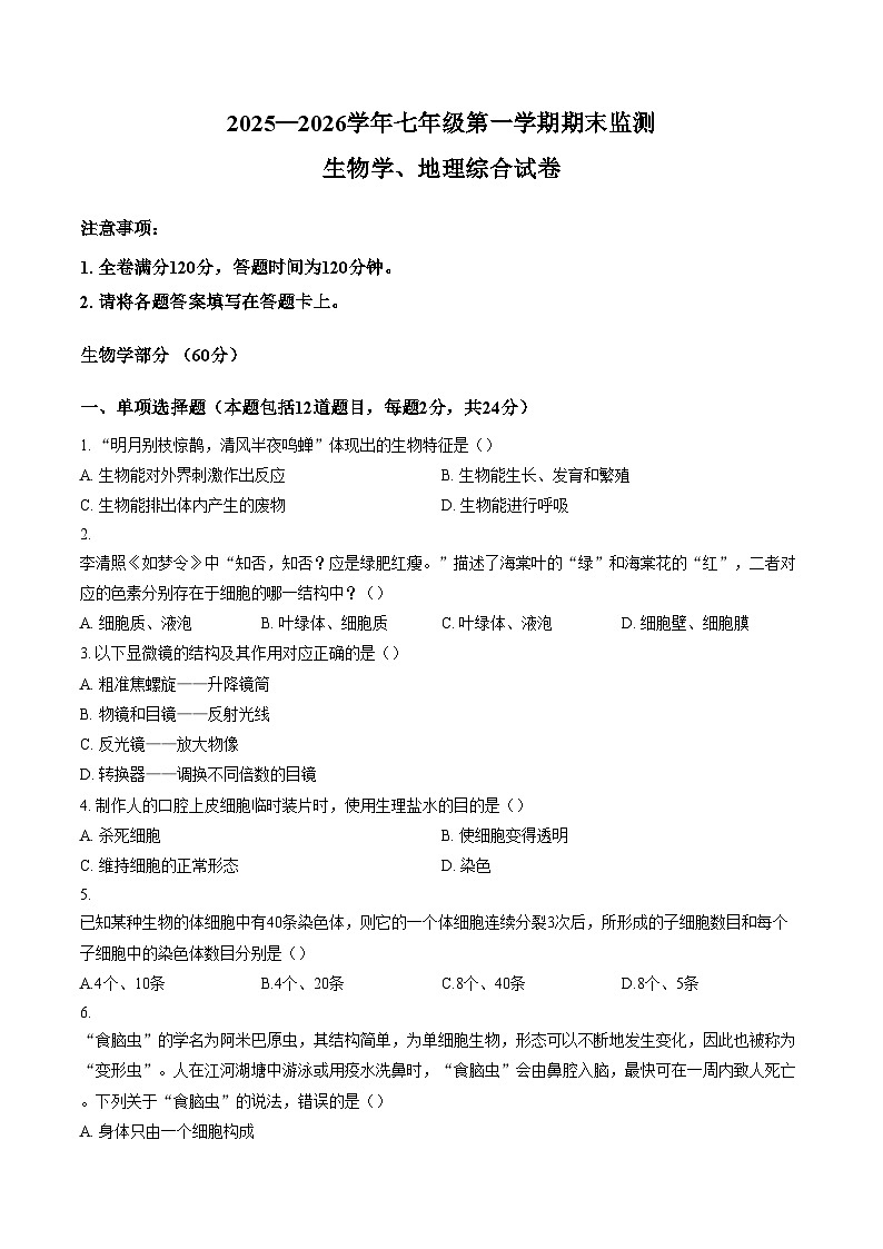 甘肃省定西市2025_2026学年七年级上学期期末考试生物试卷（文字版，含答案）第1页