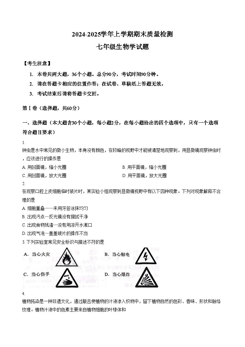 云南省大理州大理市2024_2025学年七年级上学期期末生物试卷（文字版，含答案）第1页