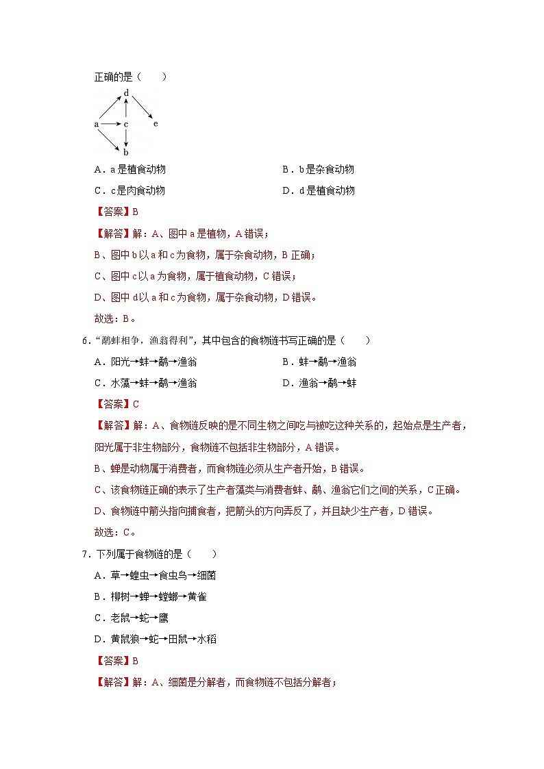第7章第2节  食物链和食物网 2025-2026学年七年级下初中生物同步复习讲义（苏教版2024）（解析版）第3页