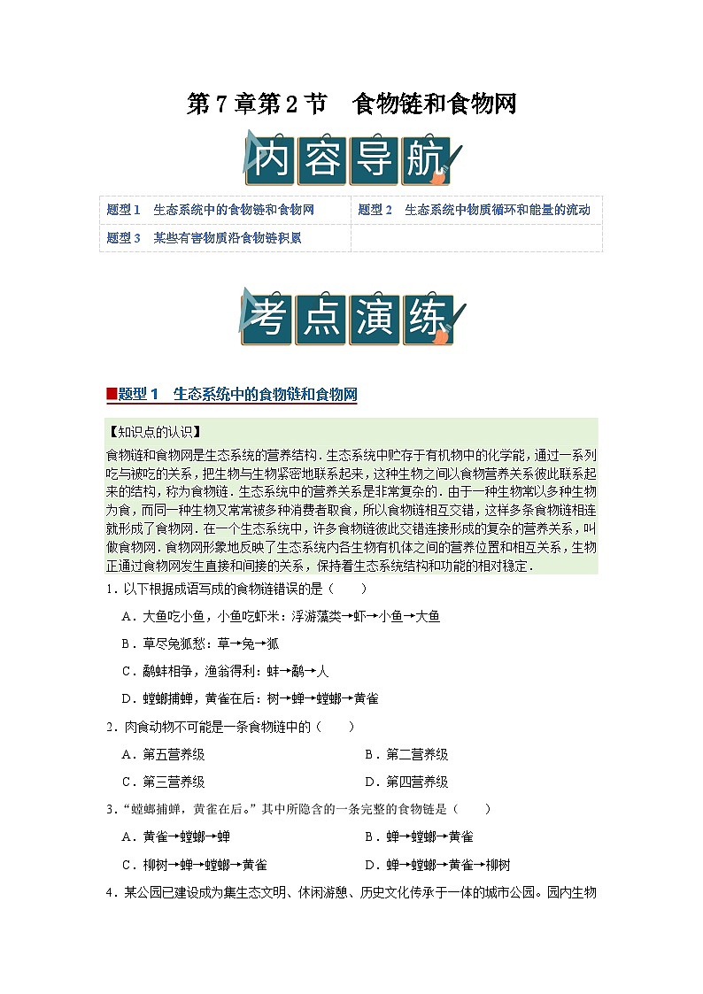第7章第2节  食物链和食物网 2025-2026学年七年级下初中生物同步复习讲义（苏教版2024）（原卷版）第1页
