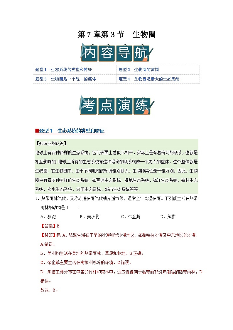 第7章第3节  生物圈 2025-2026学年七年级下初中生物同步复习讲义（苏教版2024）（解析版）第1页