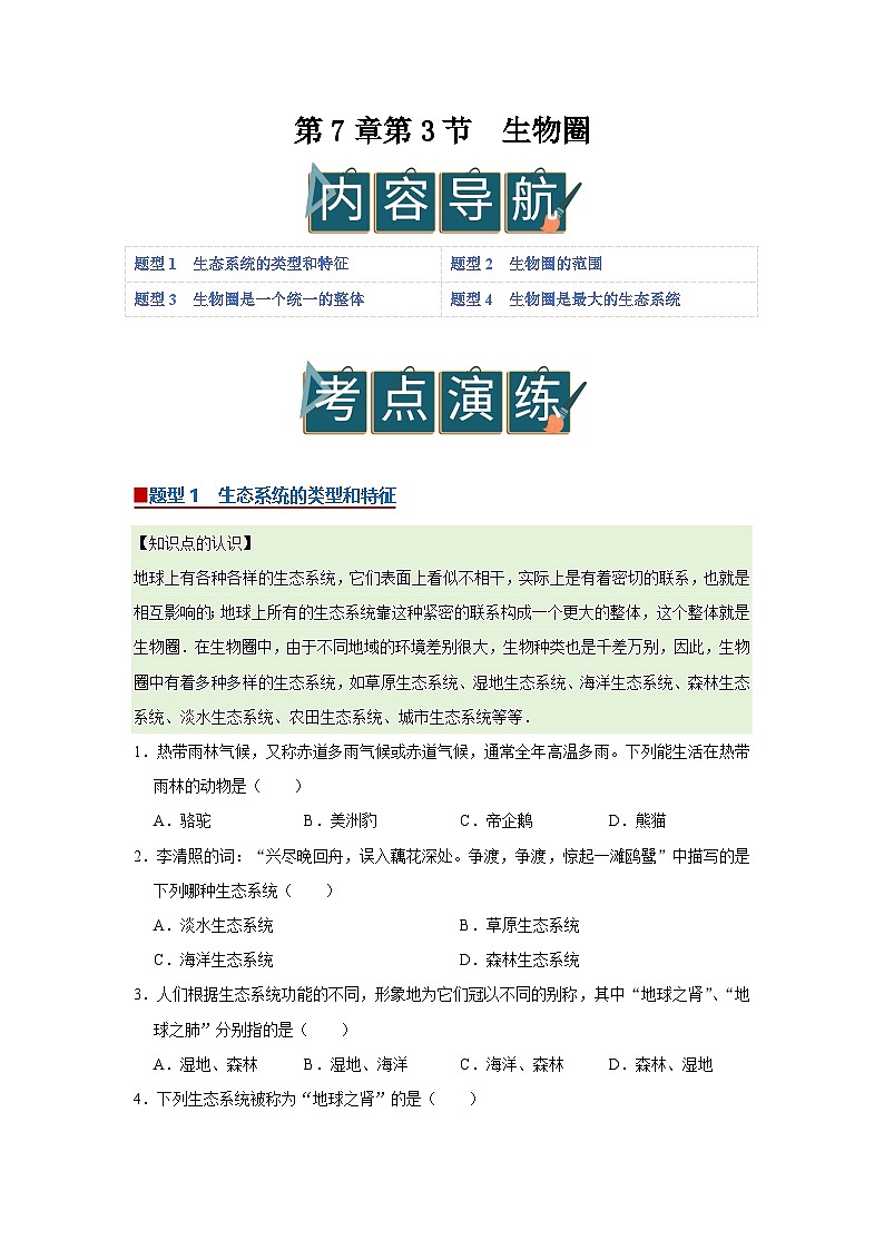 第7章第3节  生物圈 2025-2026学年七年级下初中生物同步复习讲义（苏教版2024）（原卷版）第1页
