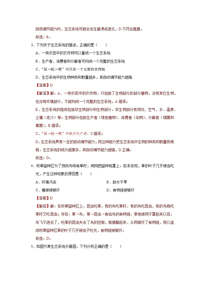 第8章第1节  生态系统的自我调节   2025-2026学年七年级下初中生物同步复习讲义（苏教版2024）（解析版）第3页