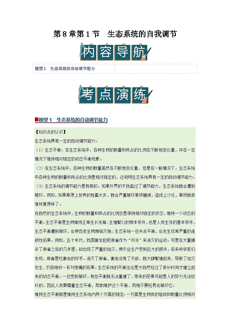 第8章第1节  生态系统的自我调节   2025-2026学年七年级下初中生物同步复习讲义（苏教版2024）（原卷版）第1页