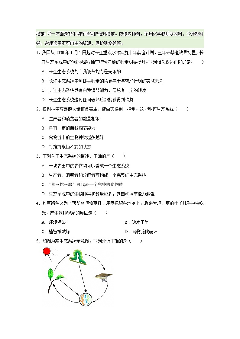 第8章第1节  生态系统的自我调节   2025-2026学年七年级下初中生物同步复习讲义（苏教版2024）（原卷版）第2页