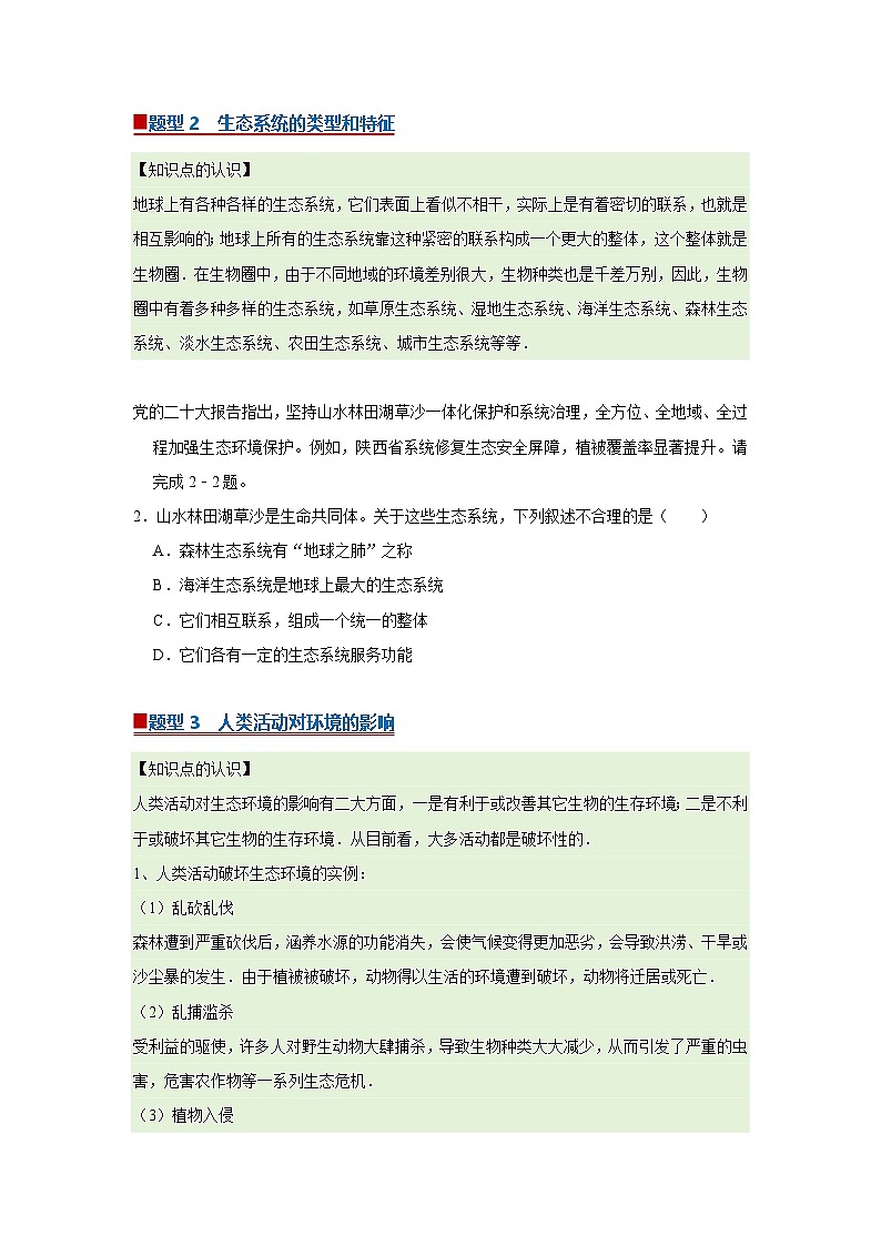 第8章第2节  生态安全 2025-2026学年七年级下初中生物同步复习讲义（苏教版2024）（原卷版）第2页