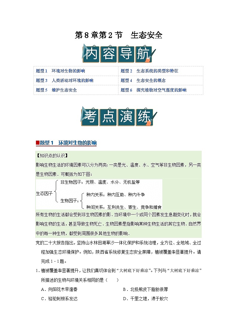 第8章第2节  生态安全 2025-2026学年七年级下初中生物同步复习讲义（苏教版2024）（解析版）第1页