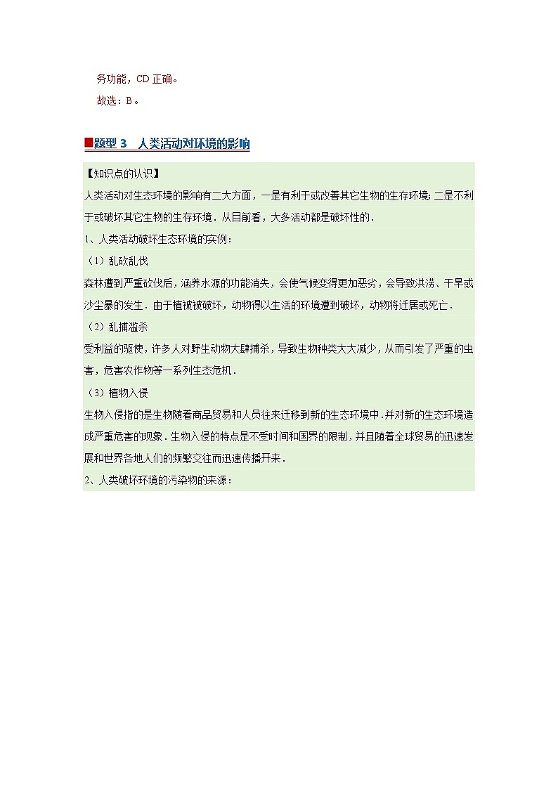 第8章第2节  生态安全 2025-2026学年七年级下初中生物同步复习讲义（苏教版2024）（解析版）第3页