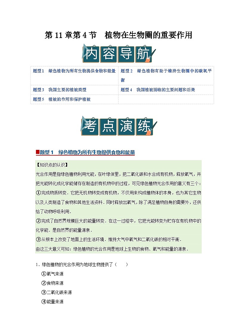第11章第4节  植物在生物圈的重要作用 2025-2026学年七年级下初中生物同步复习讲义（苏教版2024）（原卷版）第1页