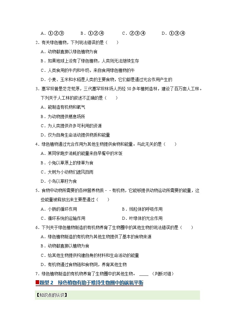 第11章第4节  植物在生物圈的重要作用 2025-2026学年七年级下初中生物同步复习讲义（苏教版2024）（原卷版）第2页