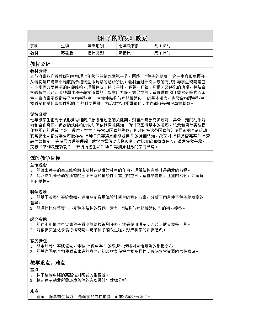 9.1  种子的萌发  教学设计-2025-2026学年苏教版生物七年级下册第1页