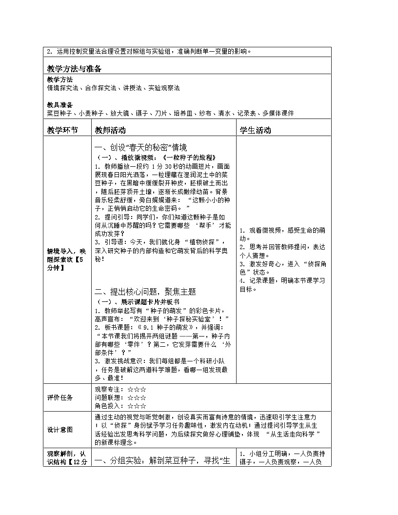 9.1  种子的萌发  教学设计-2025-2026学年苏教版生物七年级下册第2页