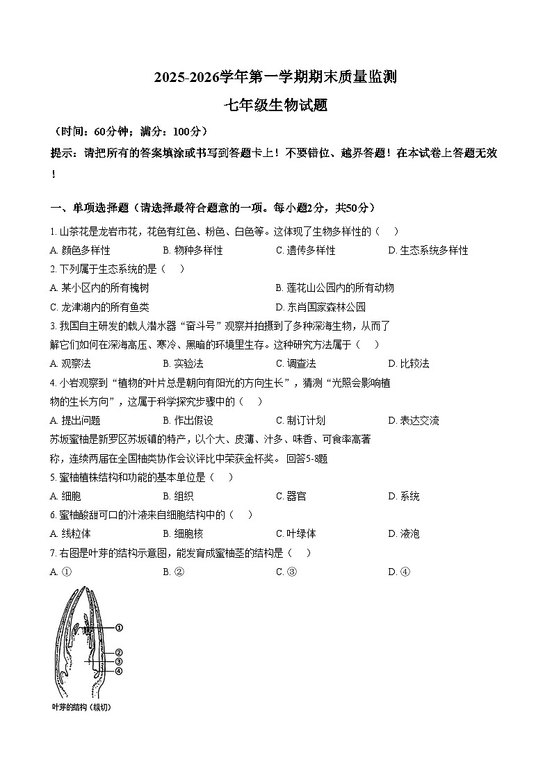 福建省龙岩市新罗区2025_2026学年七年级上学期期末考试生物试题（文字版，含答案）第1页