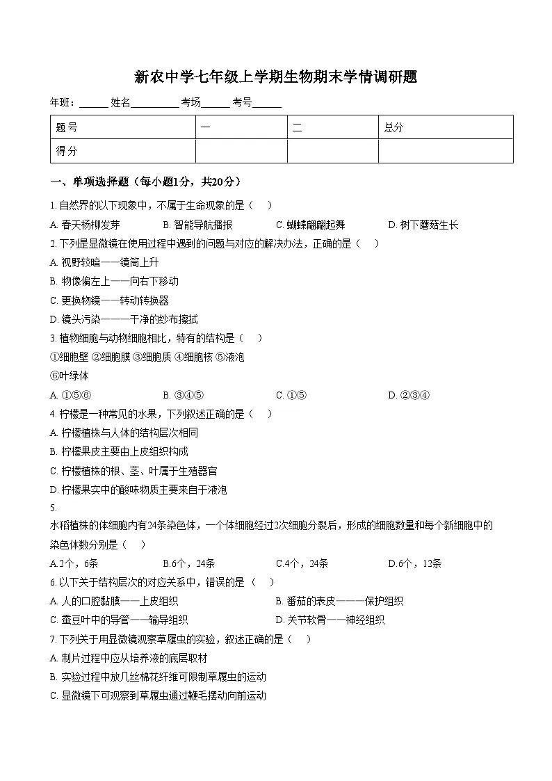 吉林省长春市农安县新农乡初级中学2025_2026学年七年级上学期1月期末生物试题 （文字版，含答案）第1页