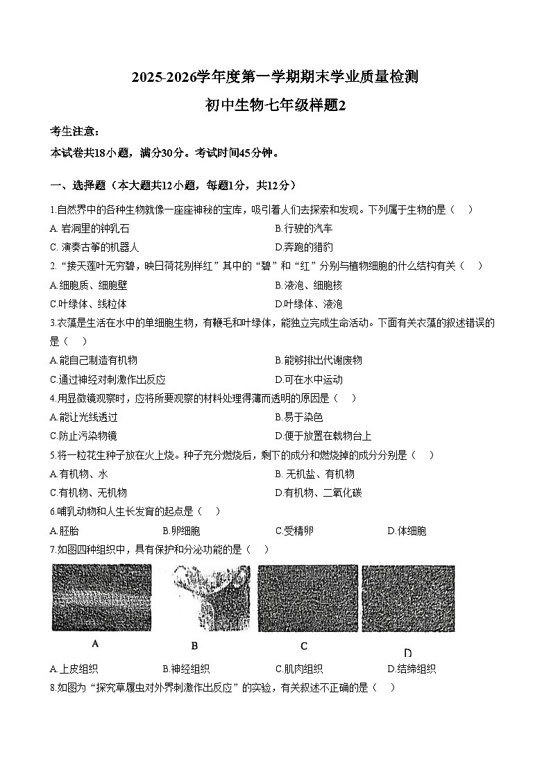 辽宁省大连市瓦房店市第十九中学2025_2026学年七年级上学期期末生物试卷(图片版含答案)第1页