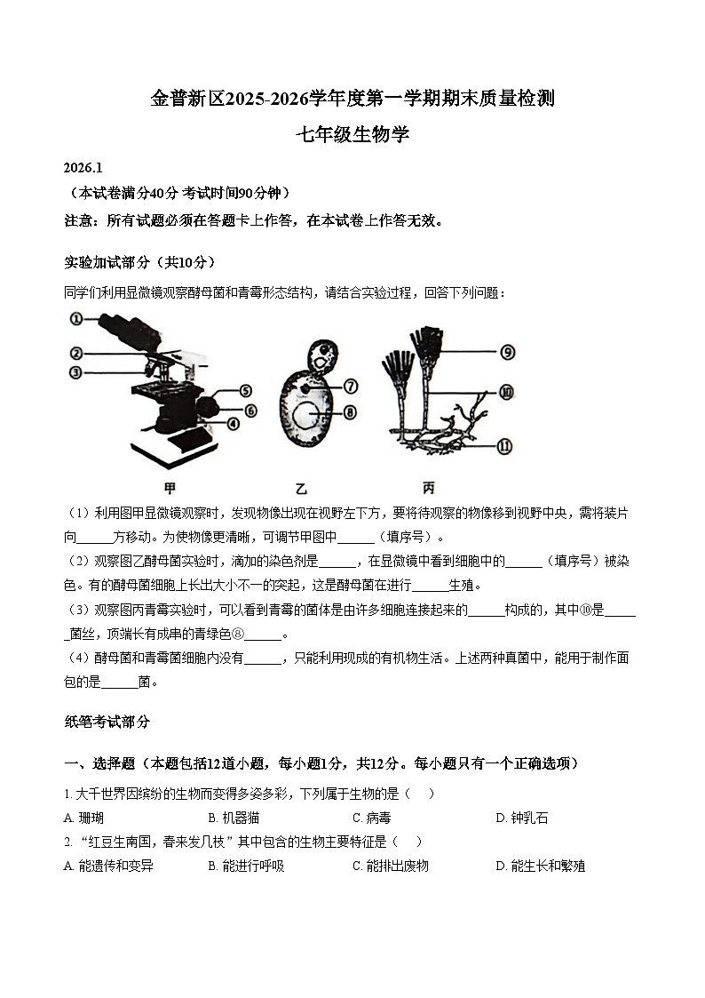 辽宁省大连市金普新区2025_2026学年七年级上学期期末生物试题(图片版含答案)第1页