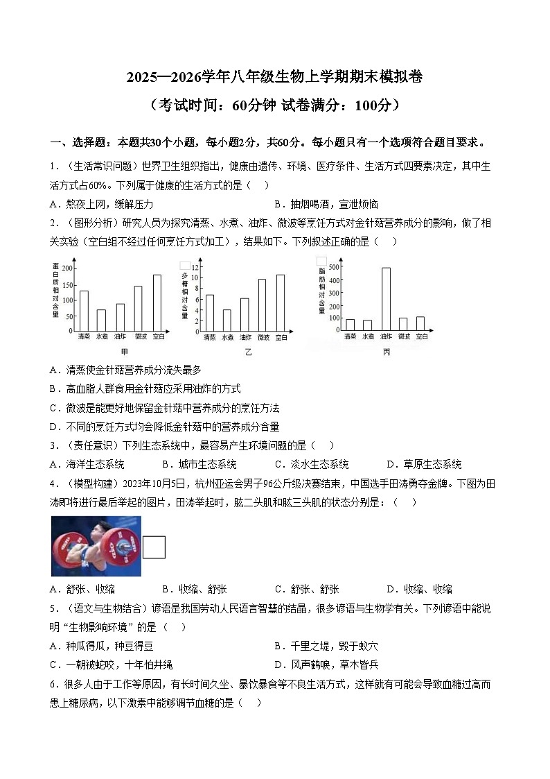 广东省汕头市部分学校2025_2026学年上学期八年级期末生物学模拟试卷（PDF版，含答案）第1页