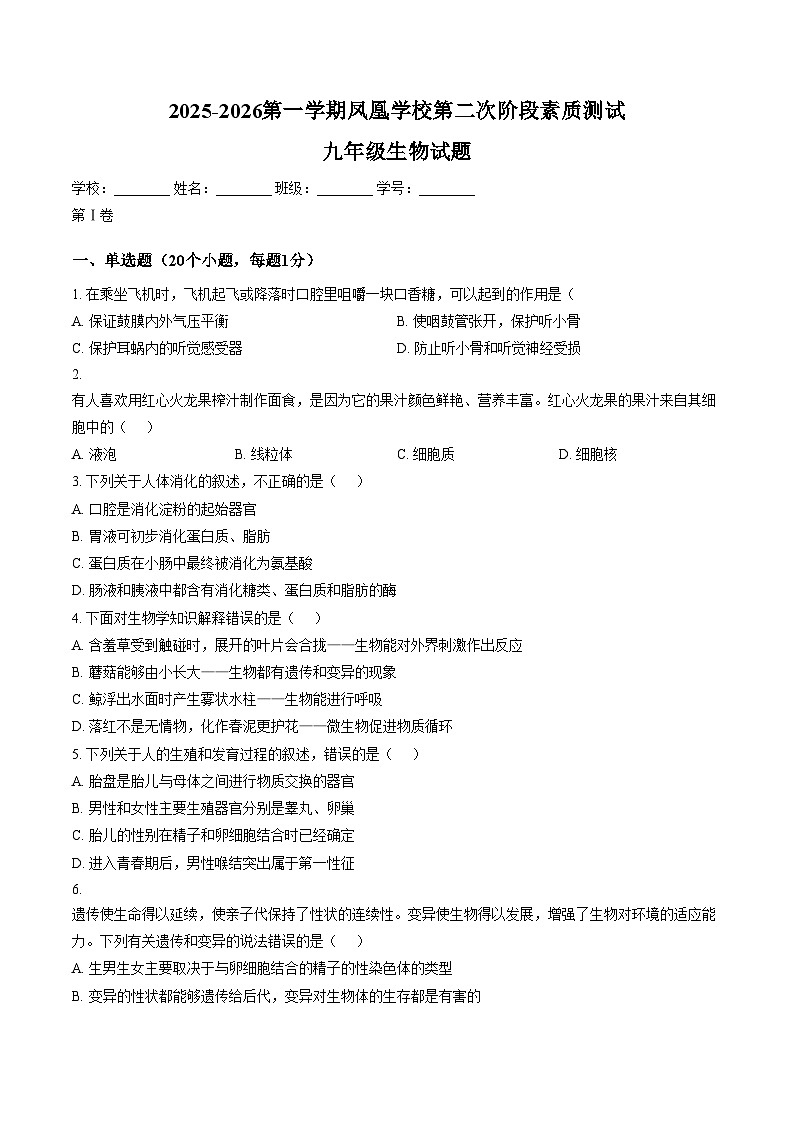 山东省菏泽市鄄城县凤凰镇凤凰学校2025_2026学年九年级上学期1月月考生物试题(图片版含答案)第1页