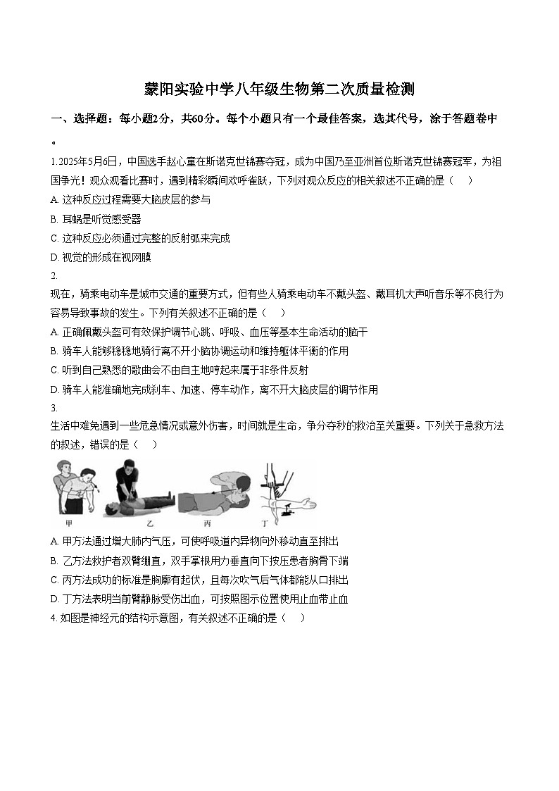 山东省临沂市平邑县蒙阳实验初级中学2025_2026学年八年级上学期1月月考生物试题（PDF版，含答案）第1页