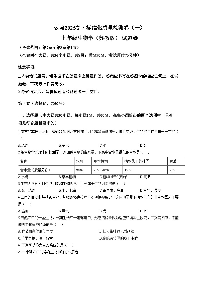 云南省2025__2026学年七年级上学期月考生物·试卷（一）（PDF版，含答案）第1页