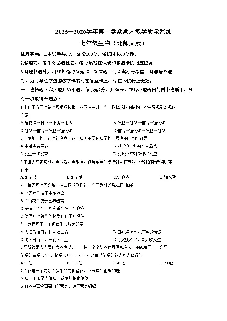 河北省廊坊市霸州市2025_2026学年七年级上学期1月期末生物试题（文字版，含答案）第1页