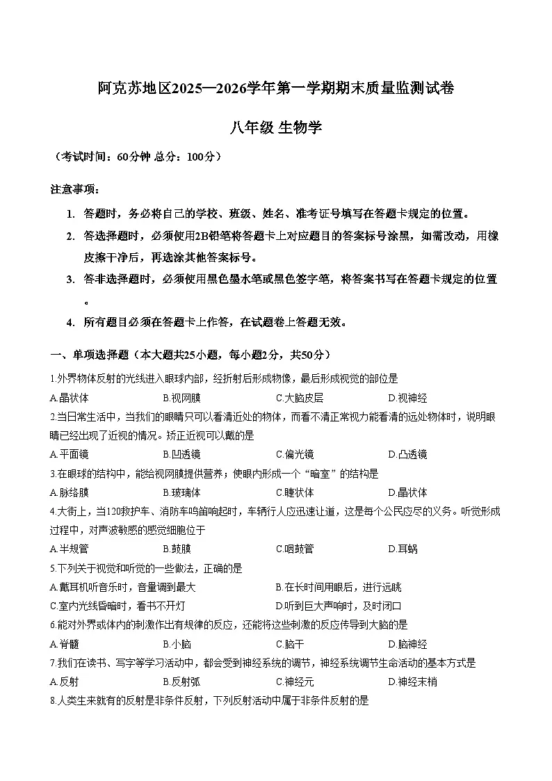 新疆维吾尔自治区阿克苏地区2025一2026学年 八年级上学期期末质量监测生物试卷（文字版，含答案）第1页