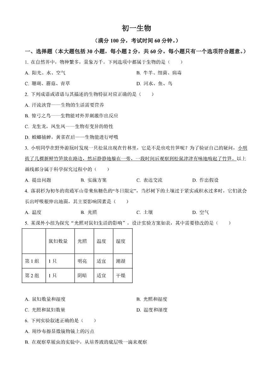 2025-2026学年江苏省南通市通州区七年级上学期期末生物学试题（无答案）第1页