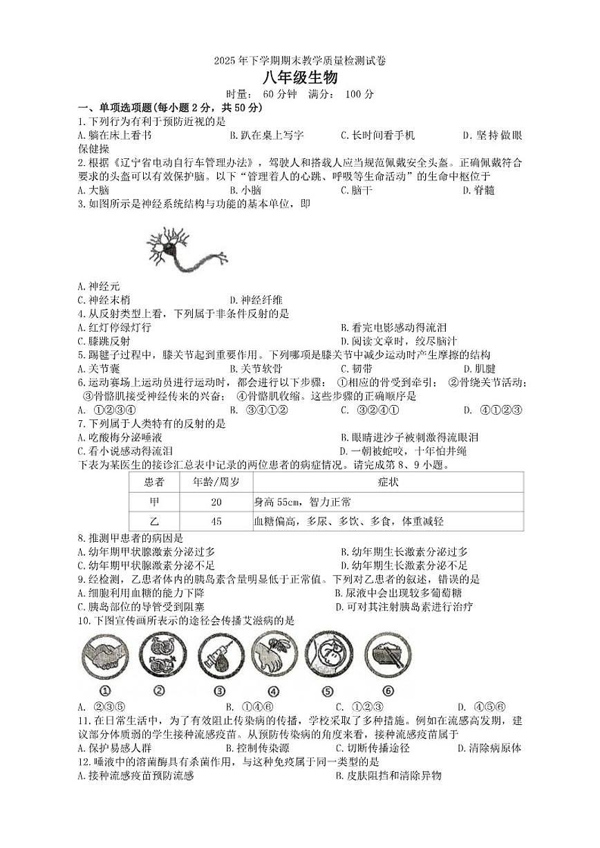 2025-2026学年湖南省衡阳市衡南县八年级上学期期末考试生物试题（含答案）第1页