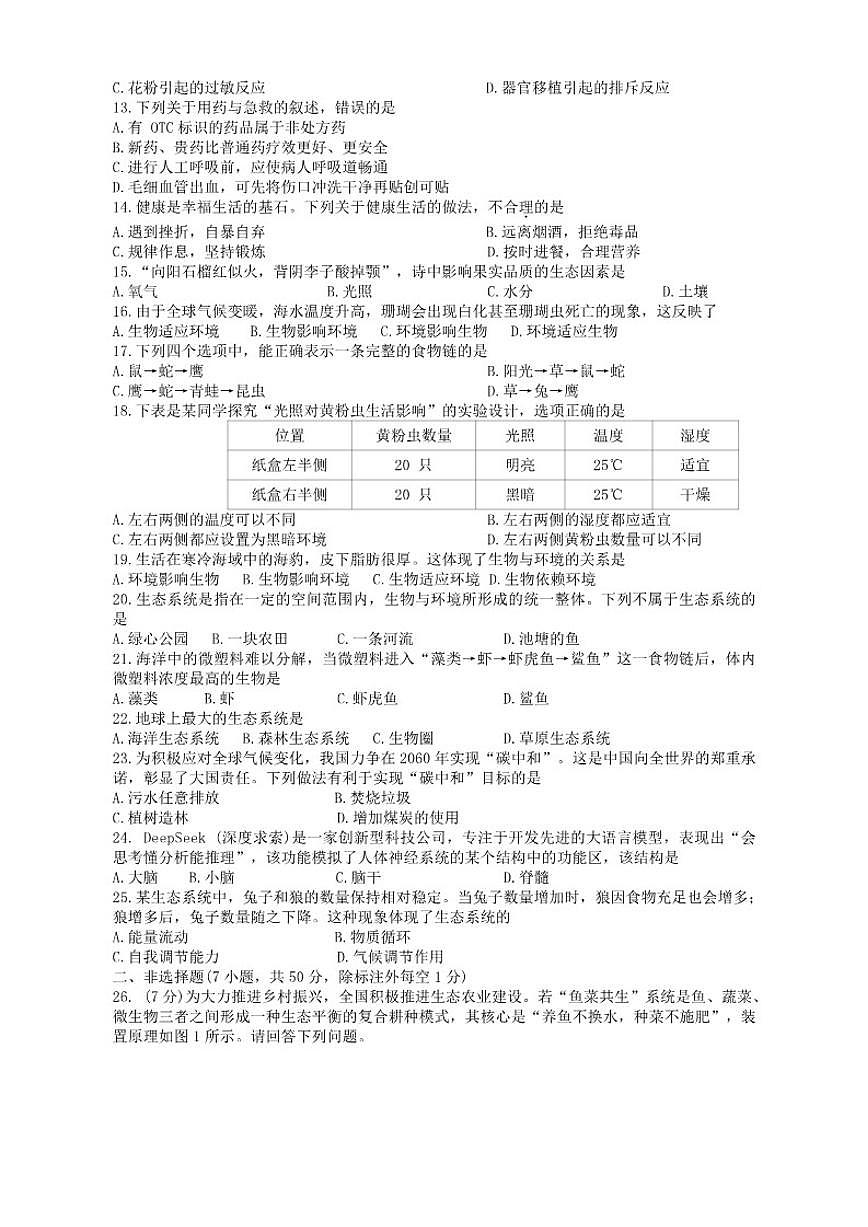 2025-2026学年湖南省衡阳市衡南县八年级上学期期末考试生物试题（含答案）第2页