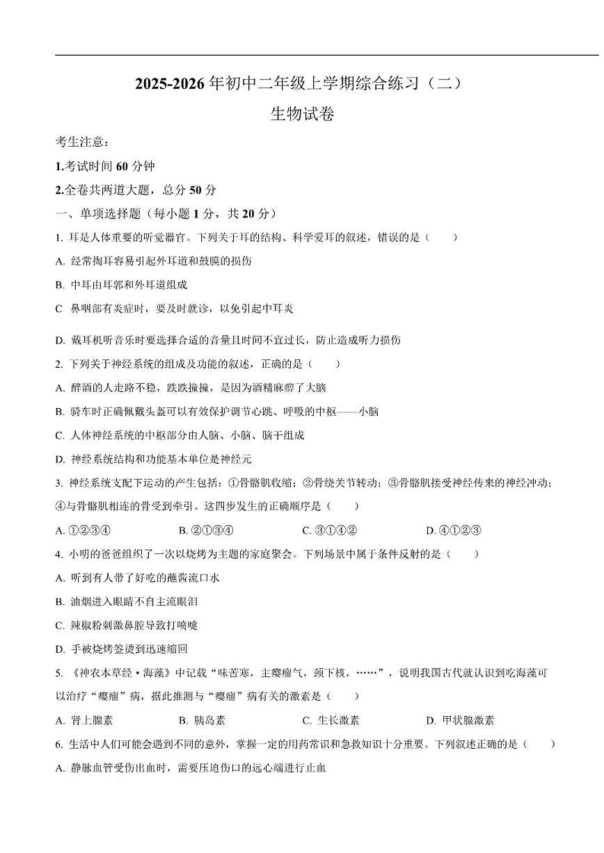 2025-2026学年黑龙江省佳木斯市富锦市多校联考八年级上学期1月期末考试生物试卷（含答案）第1页