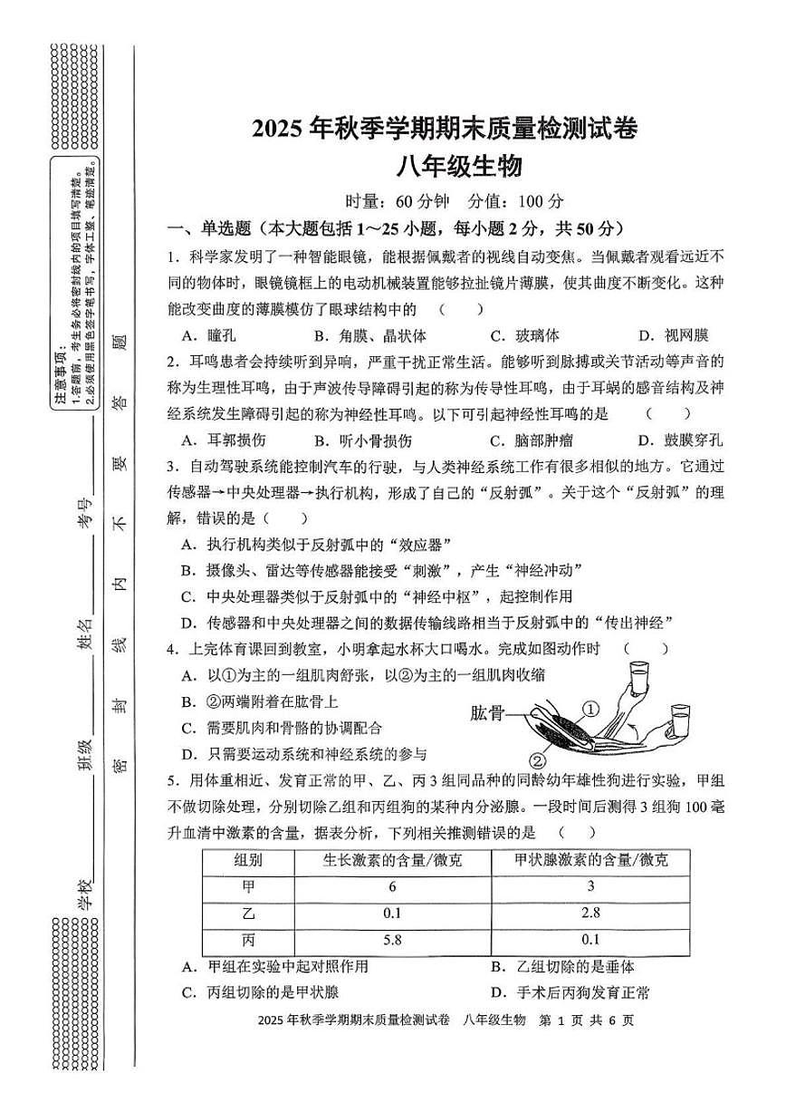 2025-2026学年湖南省邵阳市洞口县八年级上学期期末质量监测生物卷试题（含答案）第1页