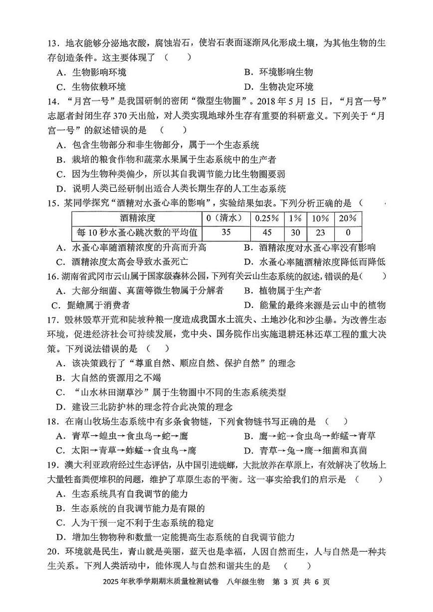 2025-2026学年湖南省邵阳市洞口县八年级上学期期末质量监测生物卷试题（含答案）第3页