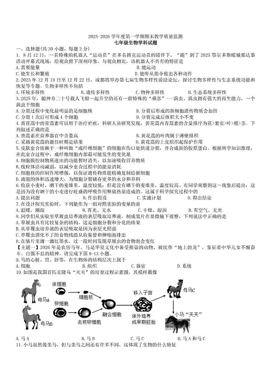 2025-2026学年广东省揭阳市揭东区七年级上学期期末生物学试题（含答案）第1页