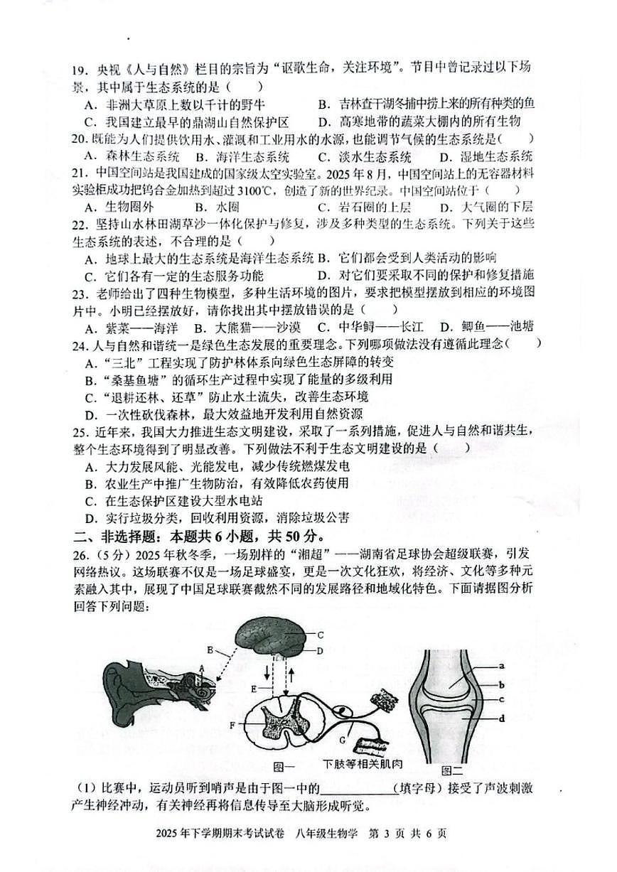 湖南省邵阳市武冈市2025--2026学年八年级上学期期末考试生物试卷（含答案）第3页